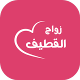 زواج القطيف APK