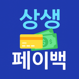 상생페이백 30만원 신청 가이드