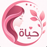 حياة - تتبع الدورة الشهرية