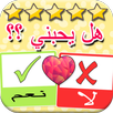 العاب حب -إعرف من يحبك من إسمه لعبة الحب بنات APK