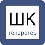 Генератор 1D ШК штрих-код