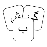 Persian Flashcards