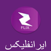 ایرانفلیکس دانلود فیلم و سریال APK