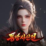 동방사신전