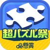 ジグソーde懸賞 - ジグソーパズルで懸賞もポイ活も楽しめる APK