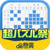 ロジックde懸賞 - 数字を使ったお絵描き・懸賞アプリ APK