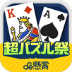 ソリティアde懸賞 - 暇つぶしに最適な懸賞付きソリティア APK