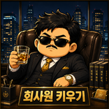 회사원키우기