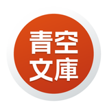 青空文庫全集