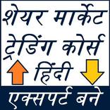 शेयर मार्केट ट्रेडिंग गाइड - फुल कोर्स हिंदी