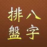 八字排盤 - 四柱生辰・大運流年