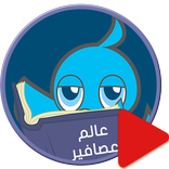 عالم عصافير