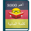 أهم 8000 كلمة ألمانية APK