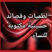 لطميات حسينية مكتوبة للنساء APK