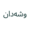 وشەدان APK