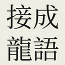 APK 成语接龙