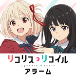 『リコリス・リコイル』千束＆たきなアラーム