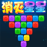 星星消消乐