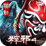 開天-粽邪4聯動 APK