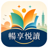 暢享悅讀-小說閱讀神器、支持 TXT EPUB