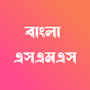 Bangla SMS - বাংলা এসএমএস APK