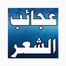 طرائف و عجائب الشعر العربى-APK