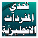 تحدي المفردات الانجليزية-APK