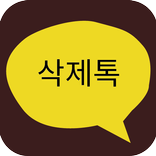 삭제톡 - 삭제된 메시지 복구, 읽음 표시 없이 읽기