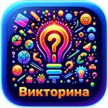 Интеллектуальная Вечеринка