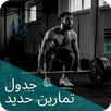 جدول تمارين حديد APK