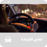 تعليم القيادة