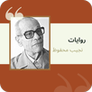 روايات نجيب محفوظ APK