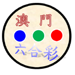 澳門六合彩資訊