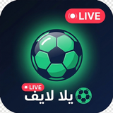 يلا لايف: بث مباشر مباريات APK