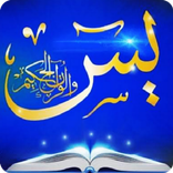كنوز سورة يس