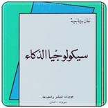 كتاب سيكولوجيا الذكاء