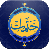 ”ختمات قرآنية