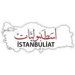 اسطنبوليات
