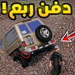راعي الشاص - دفن الربع