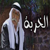 مسلسل الخربة APK