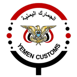 خدمات الجمهور الجمارك اليمنية