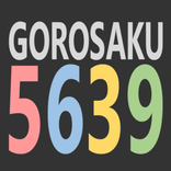 語呂作