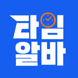 타임알바