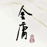 遠流正版金庸 APK