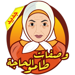 وصفات الحاجة طامو