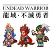 龍域：不滅勇者 APK