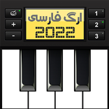 ارگ فارسی 2022