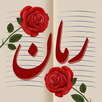 رمان (بدون سانسور) APK