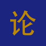 论语 - 孔子论语