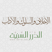 الأخلاق والآداب APK